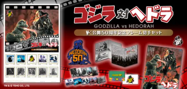 「ゴジラ対ヘドラ」公開50 周年記念フレーム切手セット
