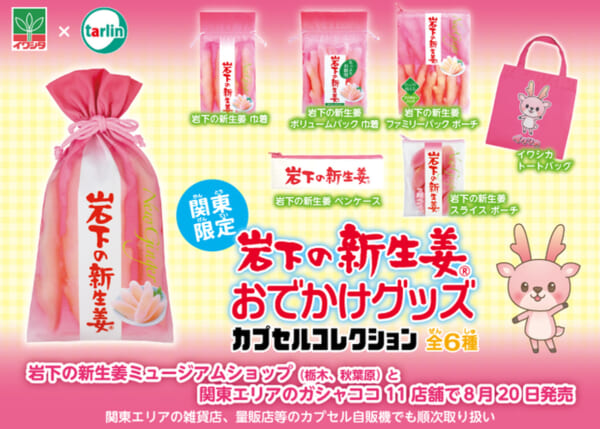岩下の新生姜おでかけグッズ