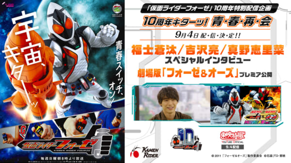 仮面ライダーフォーゼ 10周年キターッ！青・春・再・会