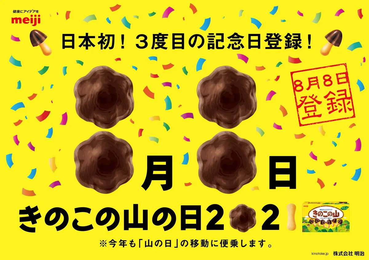 2度あることは3度ある　明治・きのこの山が2021年も山の日の移動に便乗！「きのこの山の日」3度目の記念日登録で日本一に