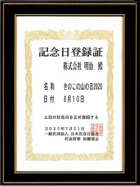 きのこの山の日2020