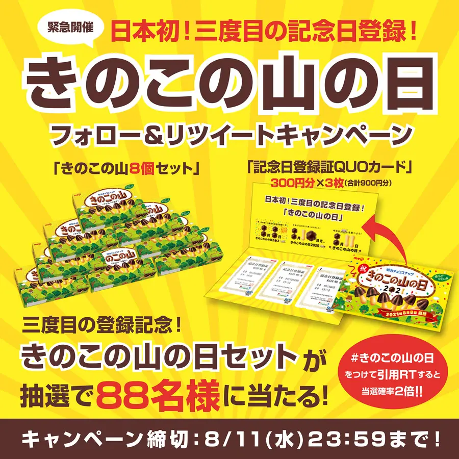 きのこの山の日フォロー＆リツイートキャンペーン