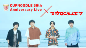 CUPNOODLE 50th Anniversary Live × マカロニえんぴつ