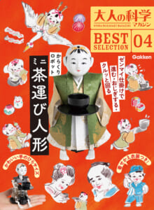 大人の科学マガジン BESTSELECTION 04 からくりロボット ミニ茶運び人形