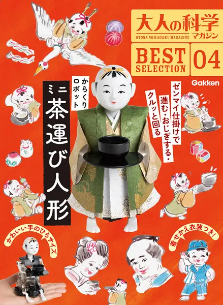 ふろくを組み立てると江戸のからくり人形が完成！大人の科学マガジン「ミニ茶運び人形」発売 | おたくま経済新聞