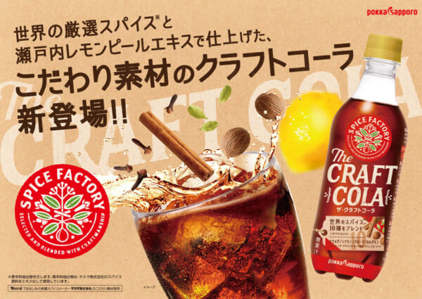SPICE FACTORYザ・クラフトコーラ
