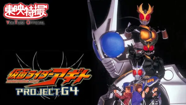 仮面ライダーアギト PROJECT G4