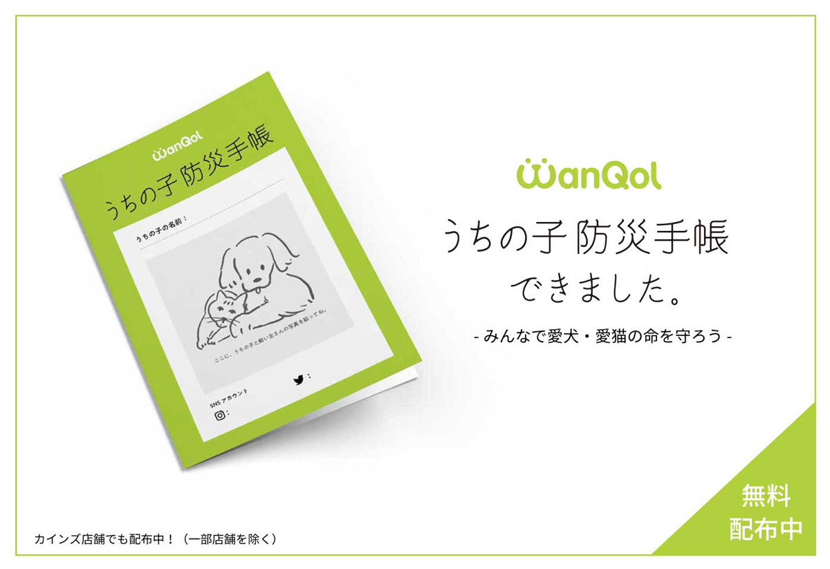 カインズが愛犬・愛猫のための防災手帳「うちの子防災手帳」無料配布