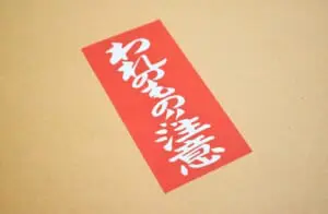 冷蔵庫のおやつのつまみ食い防止に　「われのもの注意シール」爆誕