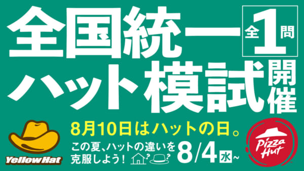 たった1問だけの全国統一ハット模試