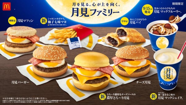 マクドナルド秋の風物詩「月見」シリーズ