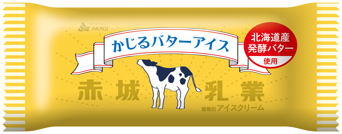 赤城乳業「かじるバターアイス」の再販が決定！9月14日より数量限定で全国発売