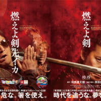 映画「燃えよ剣」×ひらかたパークのコラボレーションポスター