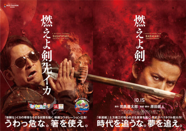 映画「燃えよ剣」×ひらかたパークのコラボレーションポスター