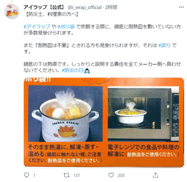 岩谷マテリアル株式会社・アイラップ公式Twitter（@i_wrap_officia）より。