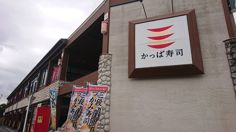 かっぱ寿司 板橋店（外観）