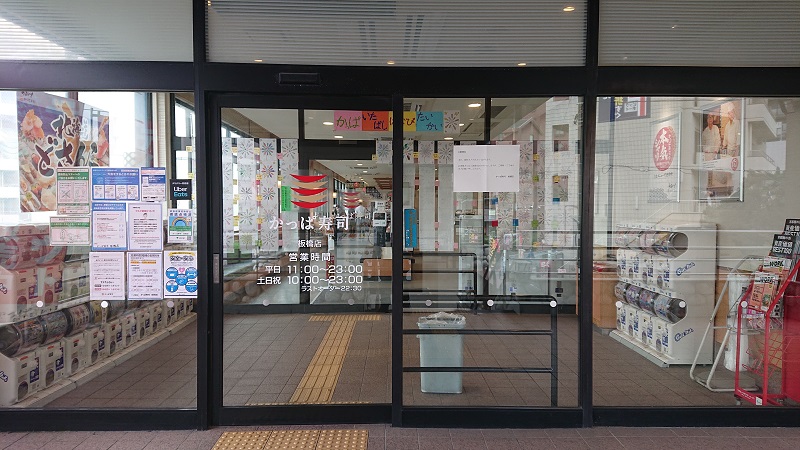 かっぱ寿司 板橋店（入口）