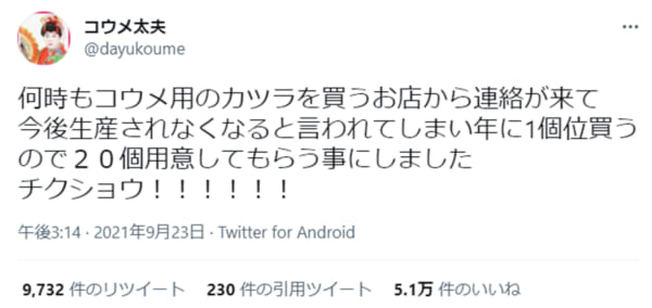 コウメ太夫がカツラを爆買い「チクショウ！！！！！！」