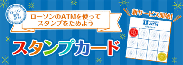 ローソン銀行　スタンプカード