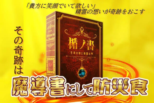 本棚に飾って備える 魔導書風 防災セット 『楯ノ書』