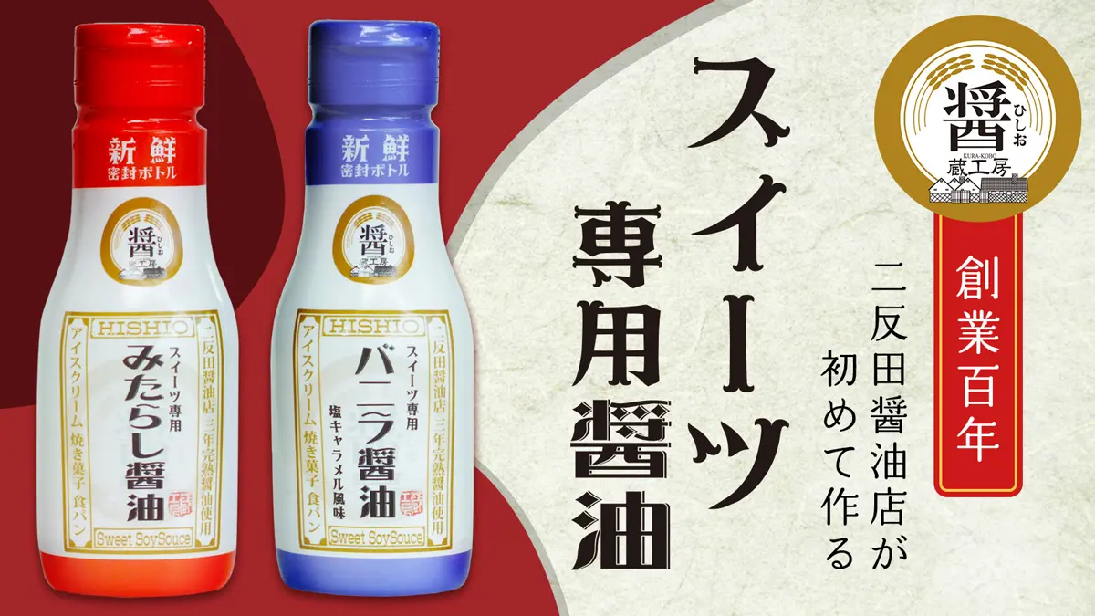 創業102年の醤油店が開発！スイーツ専用醤油「バニラ醤油」＆「みたらし醤油」のクラウドファンディングを実施 | おたくま経済新聞