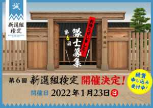 第6回新選組検定