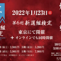 映画「燃えよ剣」とのタイアップ企画を実施