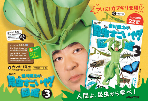NHK『香川照之の昆虫すごいぜ！』図鑑vol.3
