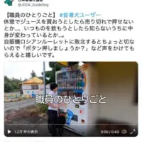 自販機が視覚障がい者にとって使いづらいことを知らせる日本盲導犬協会公式Twitter（スクリーンショット）
