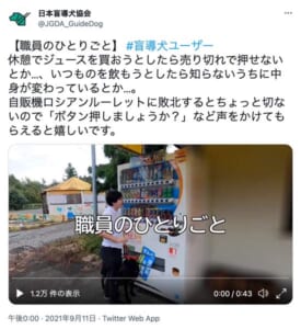 自販機が視覚障がい者にとって使いづらいことを知らせる日本盲導犬協会公式Twitter（スクリーンショット）