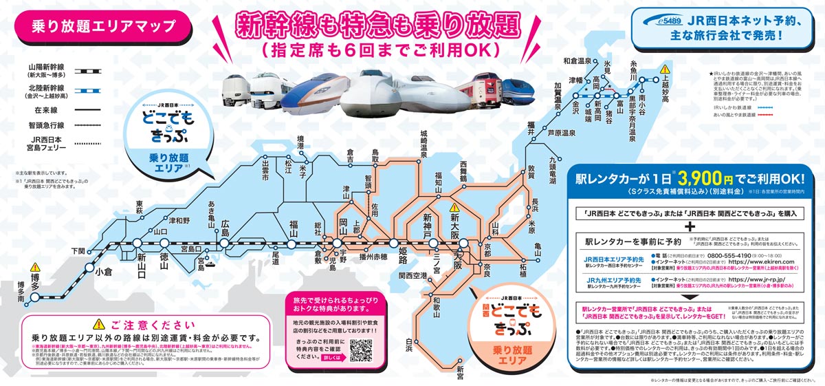 ＪＲ西日本全線の新幹線、特急、普通列車の普通車自由席一日乗り放題 注文