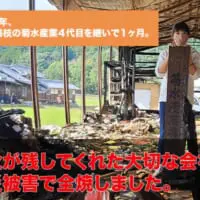 火災の類焼被害に遭った国産爪楊枝メーカー菊水産業がクラウドファンディング開始（菊水産業提供）