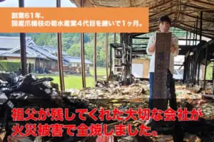 火災の類焼被害に遭った国産爪楊枝メーカー菊水産業がクラウドファンディング開始（菊水産業提供）