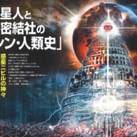 総力特集は「異星人と秘密結社の『シン・人類史』」