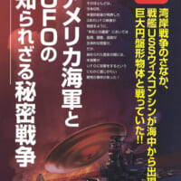 特別企画は「アメリカ海軍とUFOの知られざる秘密戦争」