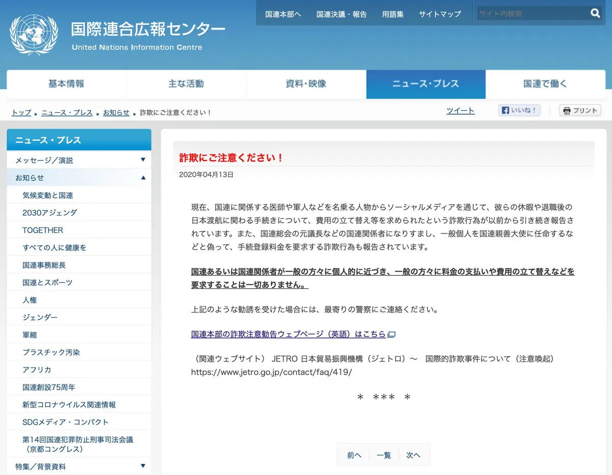 国連関係者を名乗るSNS詐欺の注意喚起をする国連広報センター公式サイト（スクリーンショット）