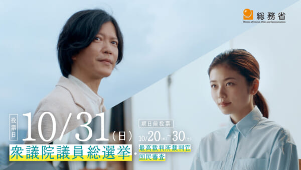 小芝風花さんと田辺誠一さん出演の衆議院議員総選挙WEBムービー