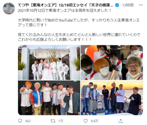 大人気YouTuber東海オンエア・てつやが8周年を報告