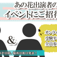 出演キャストによるイベントチケット付き