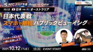 「AFC アジア予選-Road to Qatar 日本代表戦スマホで熱狂パブリックビューイング presented by au 5G」