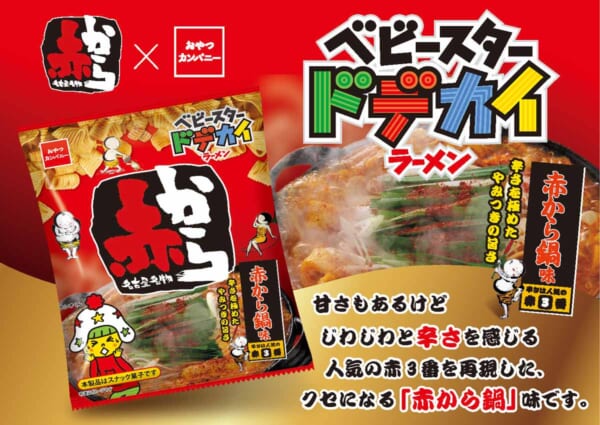 ベビースタードデカイラーメン（赤から監修 赤から鍋味）