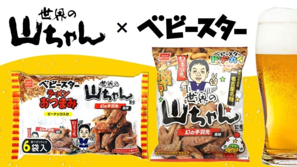 名古屋名物「世界の山ちゃん」とベビースターがコラボ