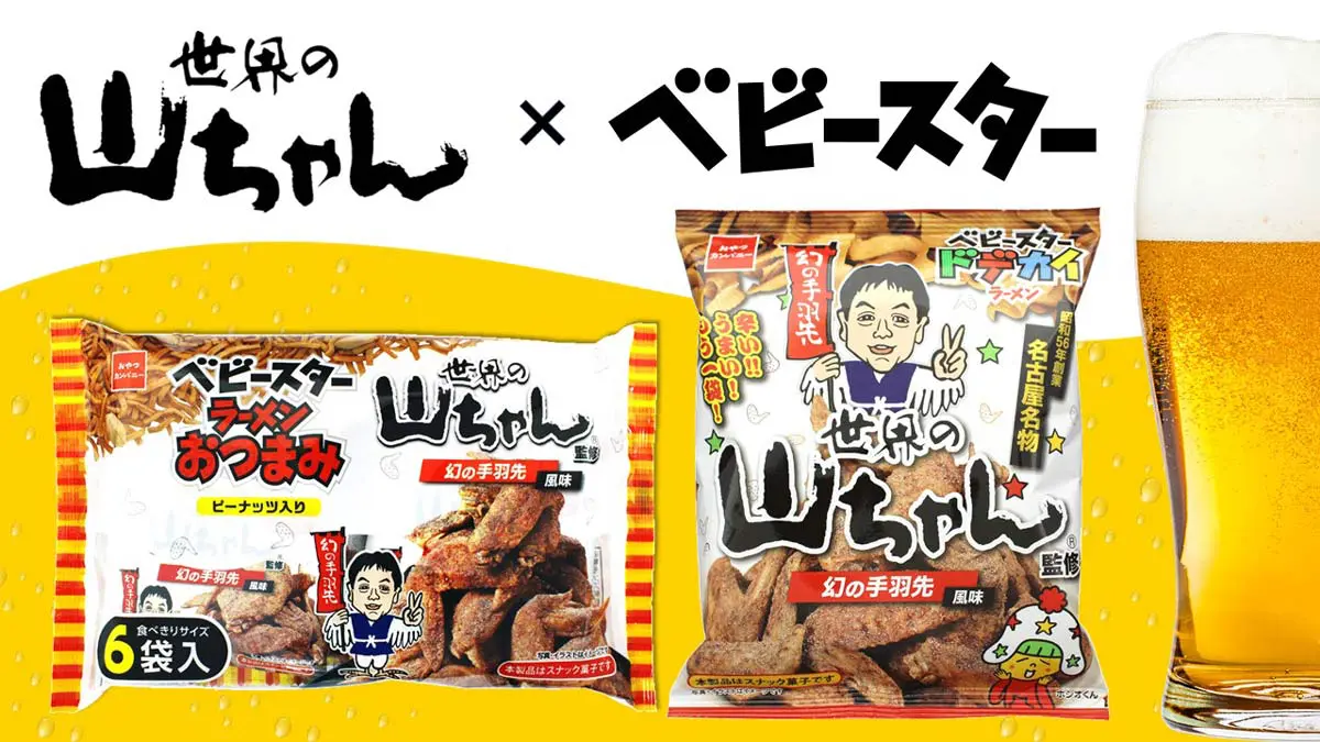 名古屋名物「世界の山ちゃん」とベビースターがコラボ！幻の手羽先風味が発売