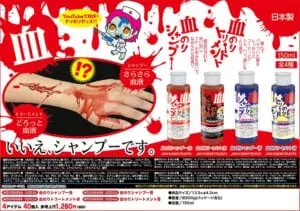 血のりシャンプー＆トリートメント（赤・青）