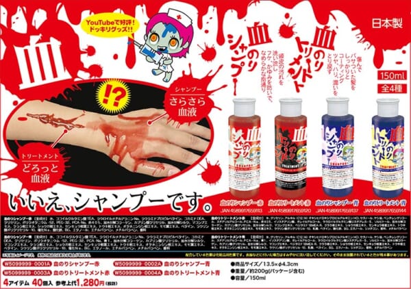血のりシャンプー＆トリートメント（赤・青）