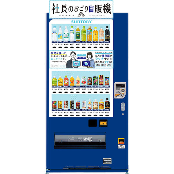社長のおごり自販機