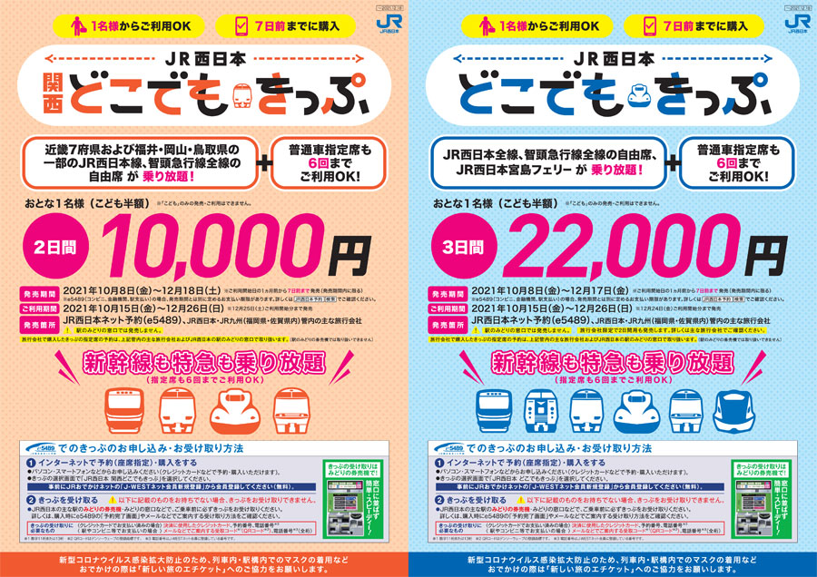 特急や新幹線も乗り放題！JR西日本「どこでもきっぷ」2種発売 | おたくま経済新聞