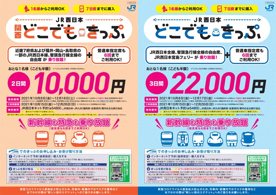 特急や新幹線も乗り放題！JR西日本「どこでもきっぷ」2種発売 | おたくま経済新聞