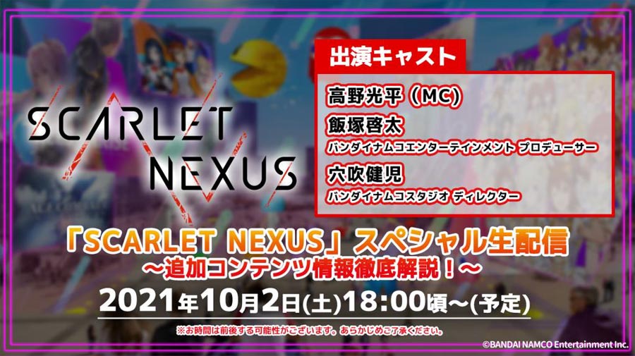 「 SCARLET NEXUS 」スペシャル生配信 ～追加コンテンツ情報も徹底解説！～