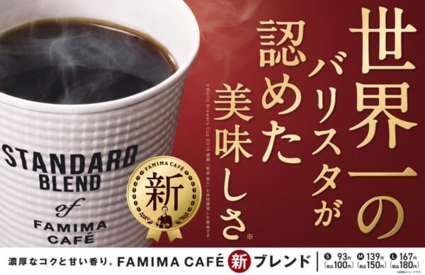 ファミリーマートのブレンドコーヒーがリニューアル